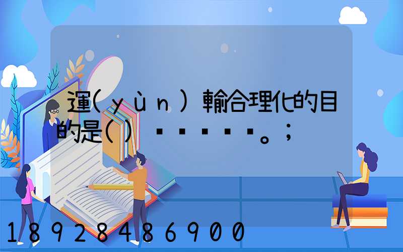 運(yùn)輸合理化的目的是()。